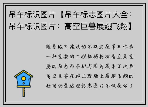 吊车标识图片【吊车标志图片大全：吊车标识图片：高空巨兽展翅飞翔】