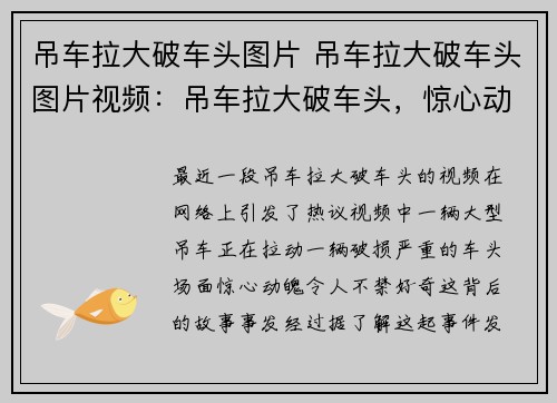 吊车拉大破车头图片 吊车拉大破车头图片视频：吊车拉大破车头，惊心动魄一幕展现