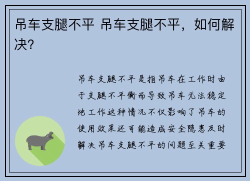 吊车支腿不平 吊车支腿不平，如何解决？