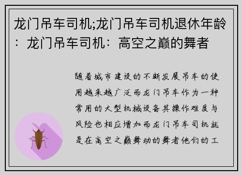 龙门吊车司机;龙门吊车司机退休年龄：龙门吊车司机：高空之巅的舞者