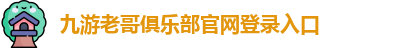 九游老哥俱乐部官网登录入口